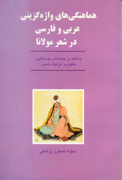 هماهنگى‏ هاى واژه‏ گزينى عربى و  فارسى در شعر مولانا
